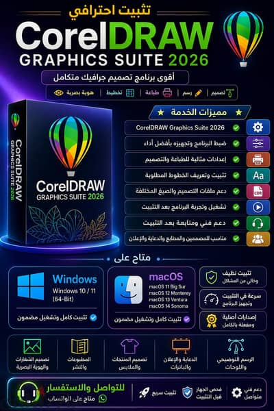 تثبيت  و بيع Corel draw 2026 كوريل درو أصلى تفعيل مدى الحياه