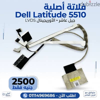 فلاتات DELL Latitude 5510 جيل عاشر LVDS الاوريجينال