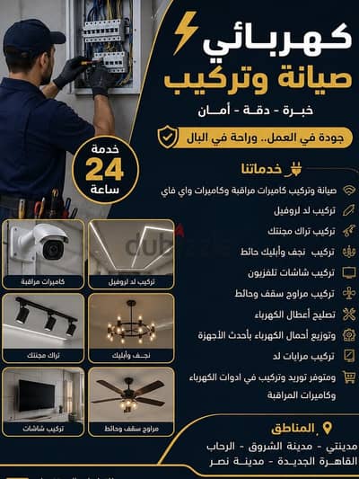 كهربائى  وفني كاميرات مدينة الشروق