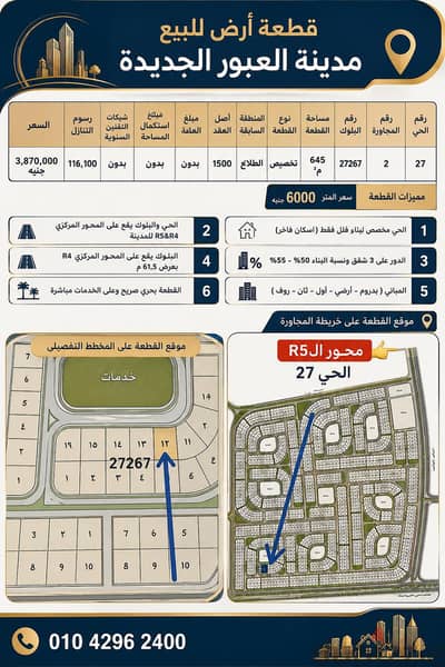 العبور الجديده للبيع ارض ٦٤٥م حي فيلات اسكان فاخر