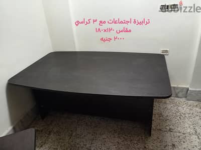 مكتب اجتماعات مع ٣ كراسي  مقاس  ١٢٠×١٨٠