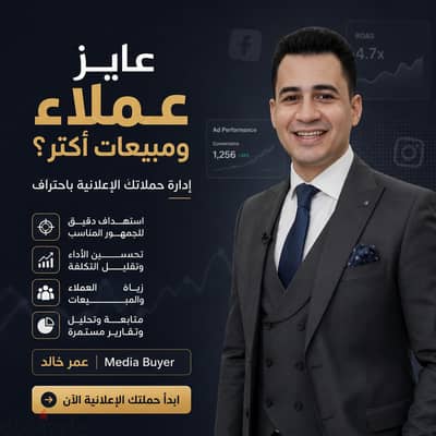 عايز عملاء ومبيعات أكتر؟  إدارة حملاتك الإعلانية باحتراف