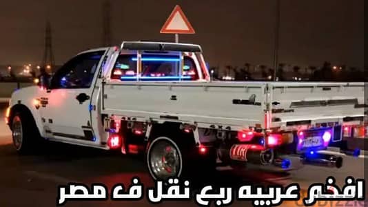 عربيه دبابه لنقل العفش