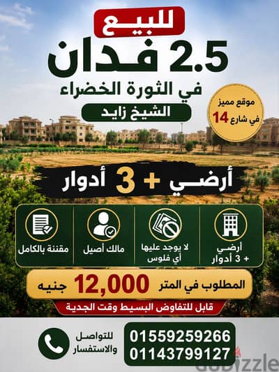2.5 فدان للبيع في الثورة الخضرا سعر متر 1٢٠٠٠ جنية قابل للتفاوض