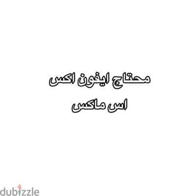 محتاج ايفون اكس اس ماكس اللي معاه يعرض