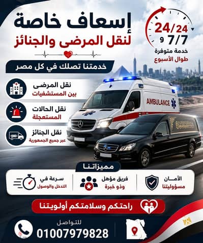 افضل اسعاف خاص بالمنصورة