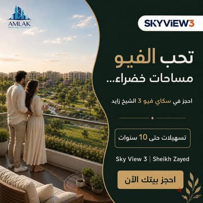 شقة بسعر مميز  للبيع 137م في الشيخ زايد في موقع مميز جدا  كمبوند جديد بالثورة الخضراء sky View3