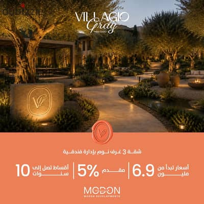 شقة للبيع 3 غرف في كمبوند Villagio Grey بجوار نادي وادي دجلة وعلى وصلة دهشور مباشرة بمقدم يبدأ من 5% وتقسيط يصل إلى 10 سنوات