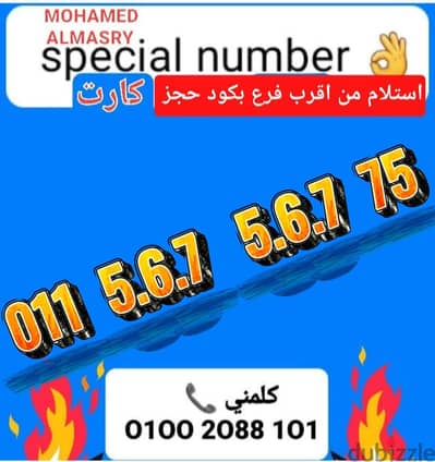 رقم اتصالات كارت تسلسل مميز بسعر مناسب للتواصل كلمني٠١٠٠٢٠٨٨١٠١