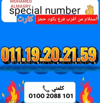 رقم اتصالات كارت تسلسل مميز بأقل سعر للتواصل كلمني٠١٠٠٢٠٨٨١٠١