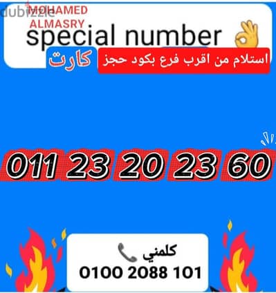 رقم اتصالات كارت مميز بسعر معقول للتواصل كلمني٠١٠٠٢٠٨٨١٠١