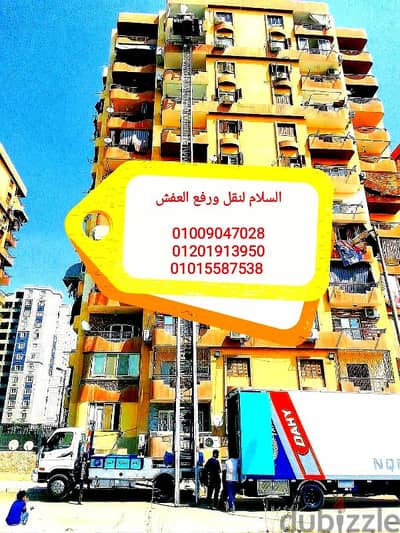 شركة نقل عفش في العبور ومدينة المستقبل،ونش عفش