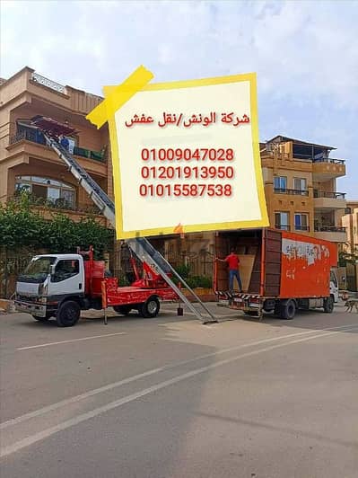 ارخص نقل عفش بزهراء المعادي