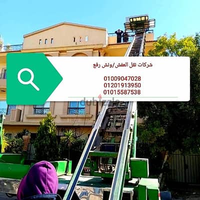 نقل عفش في جسر السويس والنزهه