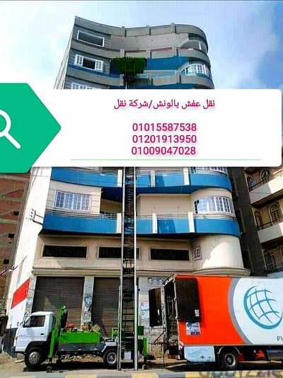 نقل عفش في مدينة نصر وزهراء مدينة نصر،اوناش رفع الموبيليا