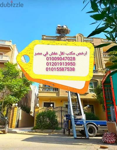 شركة نقل عفش بالمقطم،ونش رفع عفش