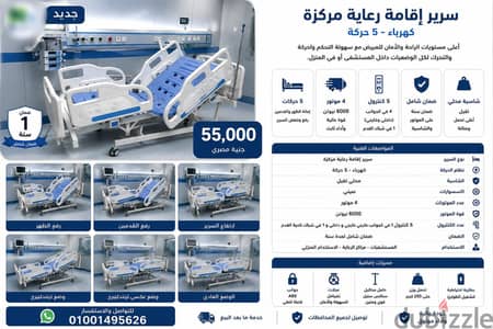سرير إقامة رعاية مركزة كهرباء  5 حركة