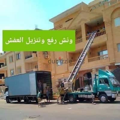 نقل عفش بالشروق وبدر، اوناش رفع عفش