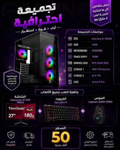 تجميعة جيمينج احترافية متكاملة (i5 14th + RTX 5060)