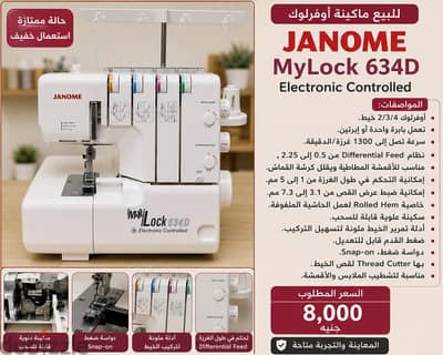 ماكينة أوفرلوك Janome MyLock 634D – Electronic Controlled ماركة JANOME