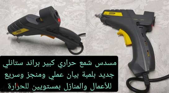 مسدس شمع حراري كبير براند ستانلي بلمبة بيان عملي ومنجز وسريع ورش منازل مسدس شمع حراري كبير براند ستانلي بلمبة بيان عملي ومنجز وسريع ورش منازل