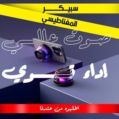 بيع سبيكر الحديث المغناطيسي