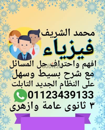 مستر محمد الشريف مدرس فيزياء تالته ثانوى عام وازهر لفهم وحل المسائل