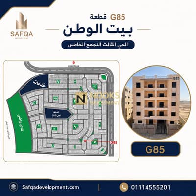 Apartment for Sale 207 sqm Third Floor Left Facade G85 Third District Beit Al Watan Direct Entrance from Heliopolis Axis 4 Year Installments