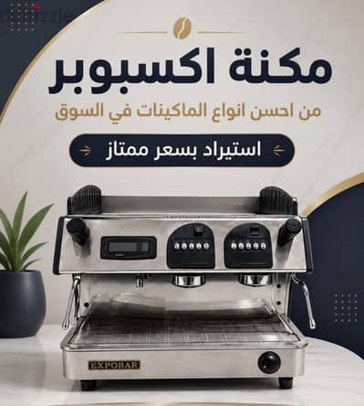 مكنه قهوة اكسبوبر ورماله للبيع
