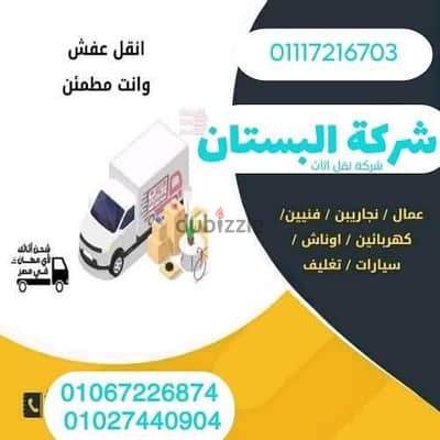 البستان لنقل الاثاث