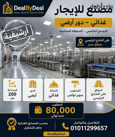 Factory for rent, ground floor, food processing, on the main street, Fifth Settlement Industrial Area, 200 square meters, super deluxe finishing, aski