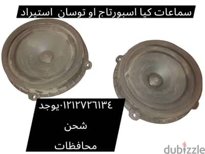 طقم سماعات كيا اسبورتاج أصليه استيراد