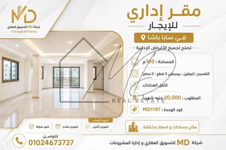 مقر إداري للإيجار 160م في سابا باشا