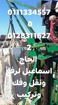 شركة نقل عفش بالاسكندريه الحاج اسماعيل لطلوع ونزول نقل فك وتركيب العفش