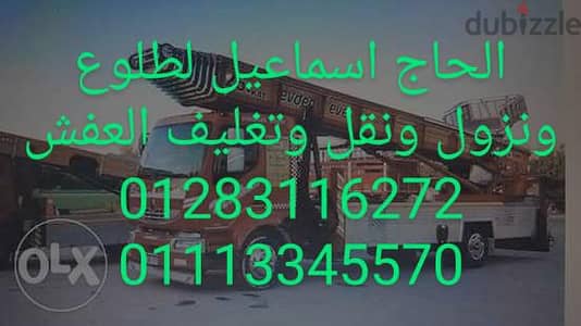 شركه الحاج اسماعيل لطلوع ونزول ونقل وتغليف وتخزين العفش والمنقولات