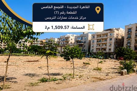 للبيع – قطعة أرض مميزة بمنطقة النرجس | التجمع الخامس – القاهرة الجديدة
