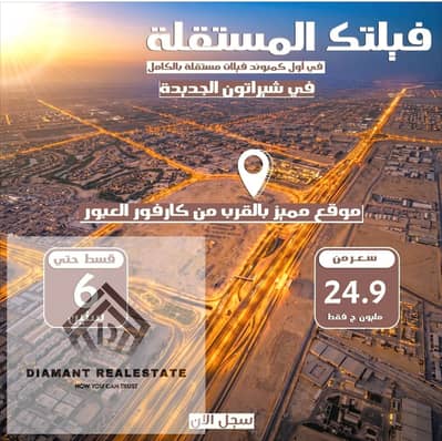فيلا استاندالون 300متر بسعر لقطه في نيو شيراتون كمبوند فيلا فقط دقايق من مطار القاهره الدولي بمقدم 10% فقط
