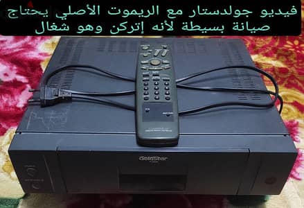 فيديو جولدستار مع الريموت الأصلي يحتاج صيانة بسيطة من الركنة حالة