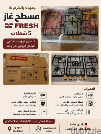 مسطح غاز فريش 5 شعلة استانلس جديد بالكرتونة 