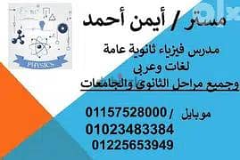 مدرس فيزياء ثانوي وبكالوريا وجامعات ومناهج دولية حضوري واون لاين.
