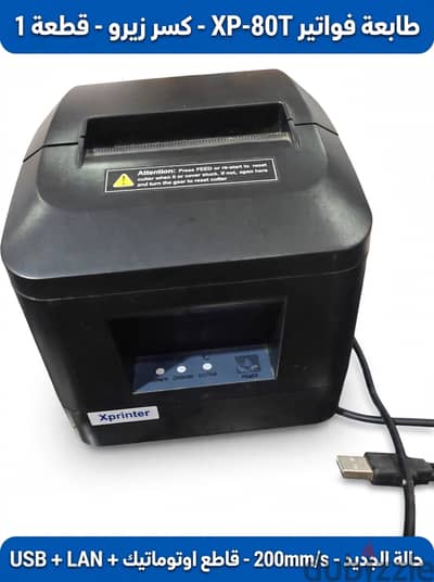 طابعة فواتير Xprinter XP-80T كسر زيرو