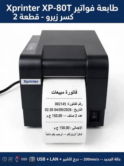 طابعة فواتير Xprinter XP-80T كسر زيرو - فاتورة جاهزة للطباعة