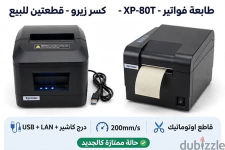 عرض خاص - طابعتين Xprinter مع بعض بـ 2500ج بدل 2900ج