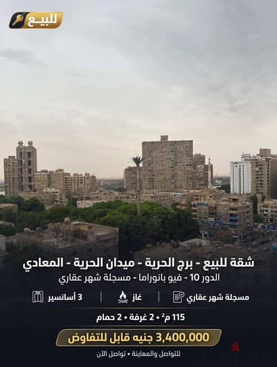 شقة 115م  برج الحرية - ميدان الحرية مباشرة - دور مميز - فيو مفتوح