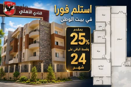 Receive immediately an apartment of 194m north in the second neighborhood next to Al Ahly Club and installment over 36 months