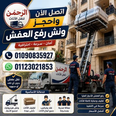 شركة نقل عفش بزهراء المعادي