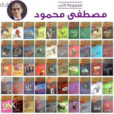 مجموعة كتب الدكتور مصطفي محمود 50 كتاب