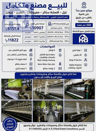 Factory for sale in Qesm 10th of Ramadan already operational and available for sale with equipment