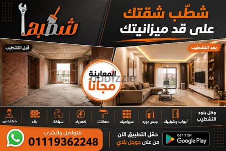 شطب شقتك او فيلتك على قد ميزانيتك