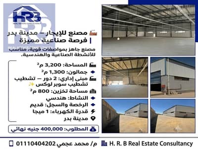 مصنع للايجار في مدينة بدر نشاط هندسي رخصة قديمة جاهز للتشغيل فورا